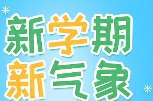 2024小学新学期开学寄语_新学期新气象开学寄语简短